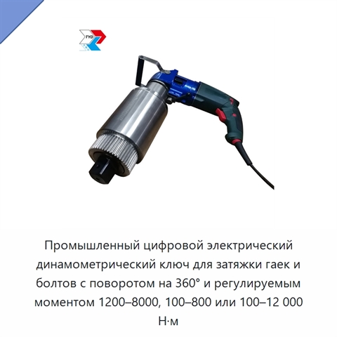 Промышленный цифровой электрический динамометрический ключ для затяжки гаек и болтов с поворотом на 360° и регулируемым моментом 1200–8000, 100–800 или 100–12 000 Н·м