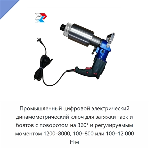 Промышленный цифровой электрический динамометрический ключ для затяжки гаек и болтов с поворотом на 360° и регулируемым моментом 1200–8000, 100–800 или 100–12 000 Н·м