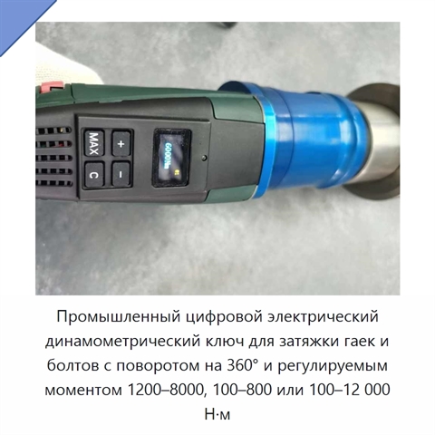 Промышленный цифровой электрический динамометрический ключ для затяжки гаек и болтов с поворотом на 360° и регулируемым моментом 1200–8000, 100–800 или 100–12 000 Н·м