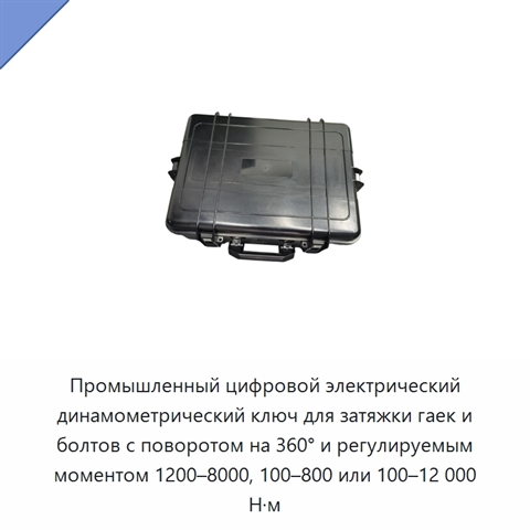 Промышленный цифровой электрический динамометрический ключ для затяжки гаек и болтов с поворотом на 360° и регулируемым моментом 1200–8000, 100–800 или 100–12 000 Н·м