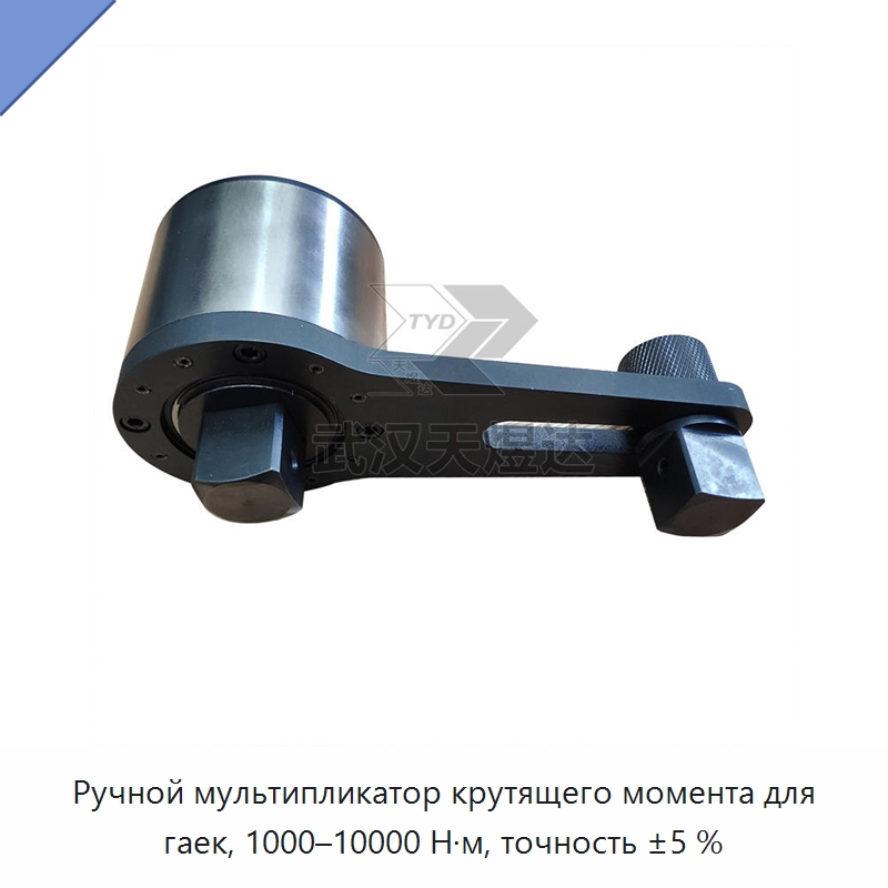 Ручной мультипликатор крутящего момента для гаек, 1000–10000 Н·м, точность ±5 % — Гаечные ключи