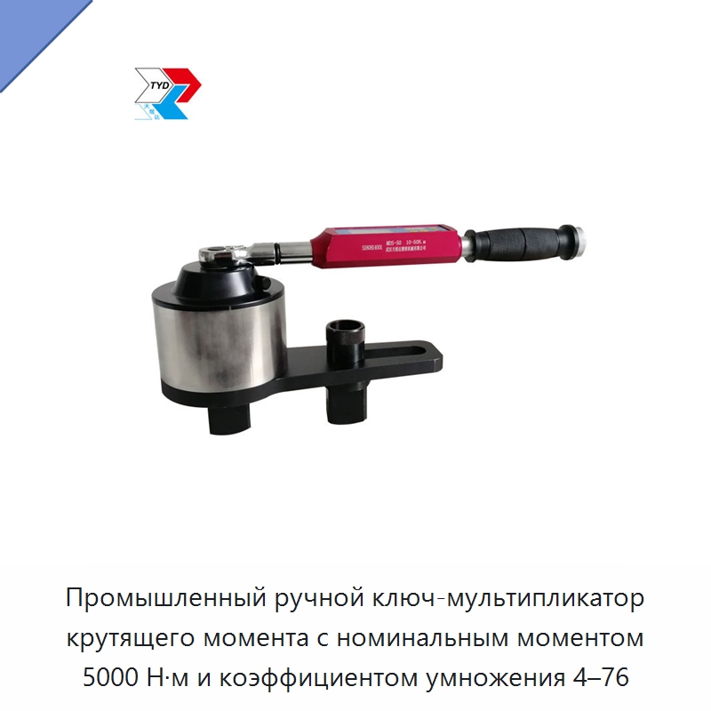 Промышленный ручной ключ-мультипликатор крутящего момента с номинальным моментом 5000 Н·м и коэффициентом умножения 4–76 — Гаечные ключи