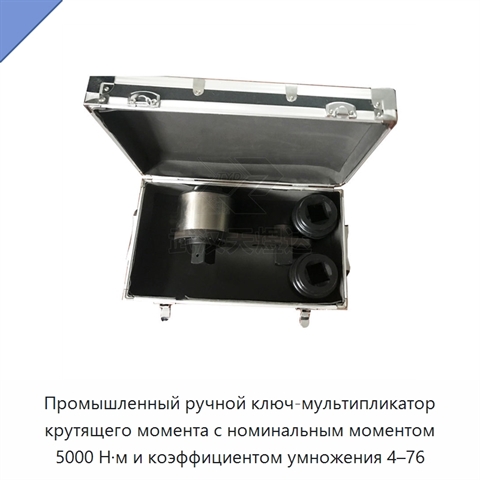 Промышленный ручной ключ-мультипликатор крутящего момента с номинальным моментом 5000 Н·м и коэффициентом умножения 4–76