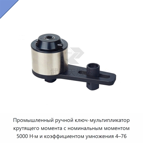 Промышленный ручной ключ-мультипликатор крутящего момента с номинальным моментом 5000 Н·м и коэффициентом умножения 4–76