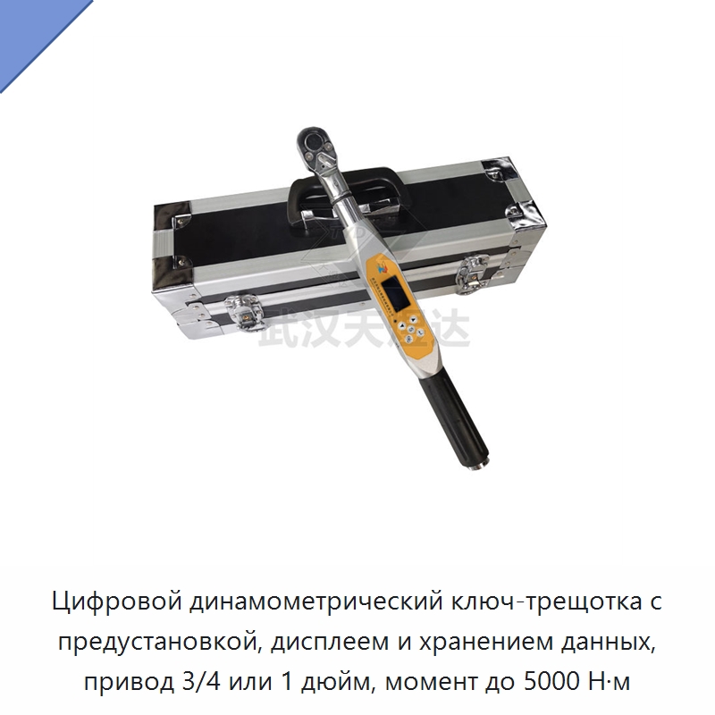 Цифровой динамометрический ключ-трещотка с предустановкой, дисплеем и хранением данных, привод 3/4 или 1 дюйм, момент до 5000 Н·м — Гаечные ключи