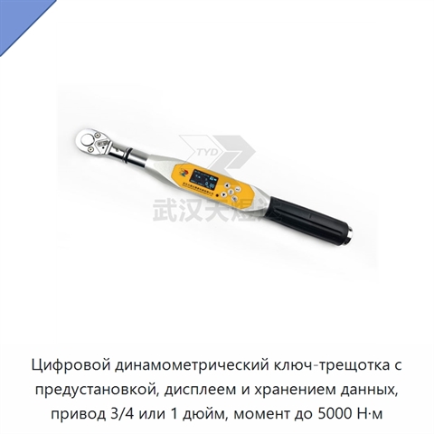 Цифровой динамометрический ключ-трещотка с предустановкой, дисплеем и хранением данных, привод 3/4 или 1 дюйм, момент до 5000 Н·м