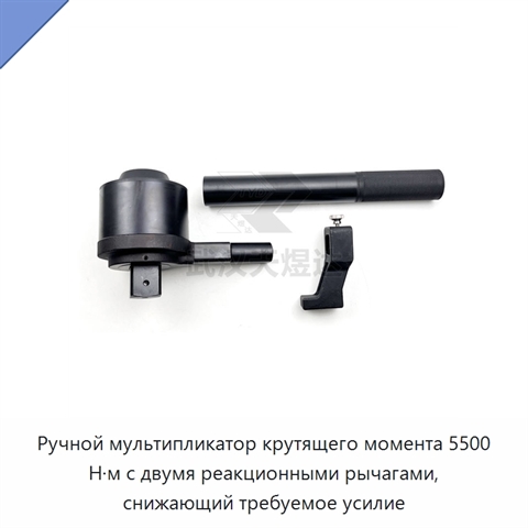 Ручной мультипликатор крутящего момента 5500 Н·м с двумя реакционными рычагами, снижающий требуемое усилие