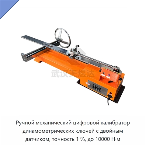 Ручной механический цифровой калибратор динамометрических ключей с двойным датчиком, точность 1 %, до 10000 Н·м
