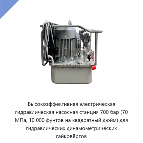 Высокоэффективная электрическая гидравлическая насосная станция 700 бар (70 МПа, 10 000 фунтов на квадратный дюйм) для гидравлических динамометрических гайковёртов