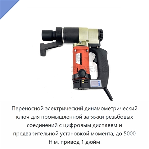 Переносной электрический динамометрический ключ для промышленной затяжки резьбовых соединений с цифровым дисплеем и предварительной установкой момента, до 5000 Н·м, привод 1 дюйм