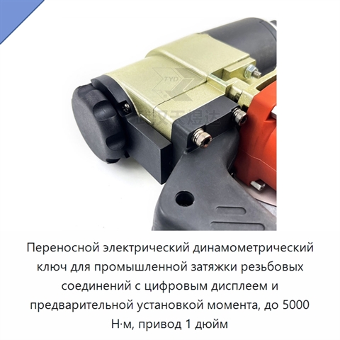 Переносной электрический динамометрический ключ для промышленной затяжки резьбовых соединений с цифровым дисплеем и предварительной установкой момента, до 5000 Н·м, привод 1 дюйм