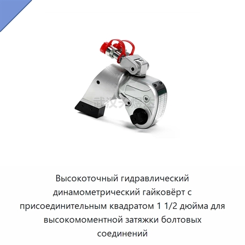 Высокоточный гидравлический динамометрический гайковёрт с присоединительным квадратом 1 1/2 дюйма для высокомоментной затяжки болтовых соединений