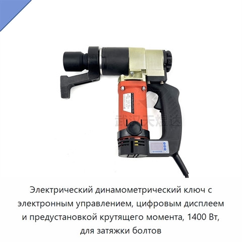 Электрический динамометрический ключ с электронным управлением, цифровым дисплеем и предустановкой крутящего момента, 1400 Вт, для затяжки болтов