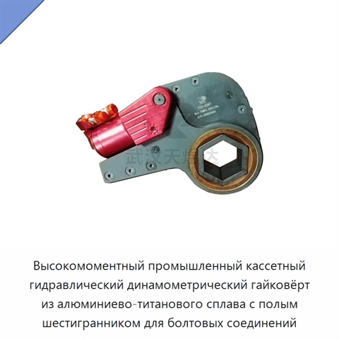 Высокомоментный промышленный кассетный гидравлический динамометрический гайковёрт из алюминиево-титанового сплава с полым шестигранником для болтовых соединений