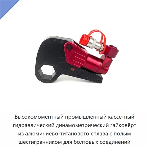 Высокомоментный промышленный кассетный гидравлический динамометрический гайковёрт из алюминиево-титанового сплава с полым шестигранником для болтовых соединений