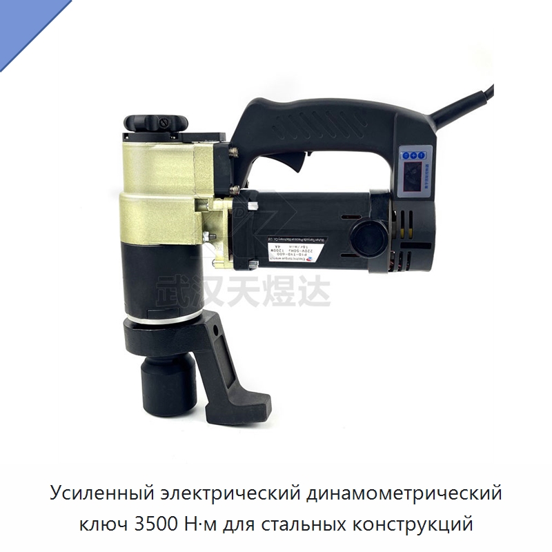 Усиленный электрический динамометрический ключ 3500 Н·м для стальных конструкций — Гайковёрты