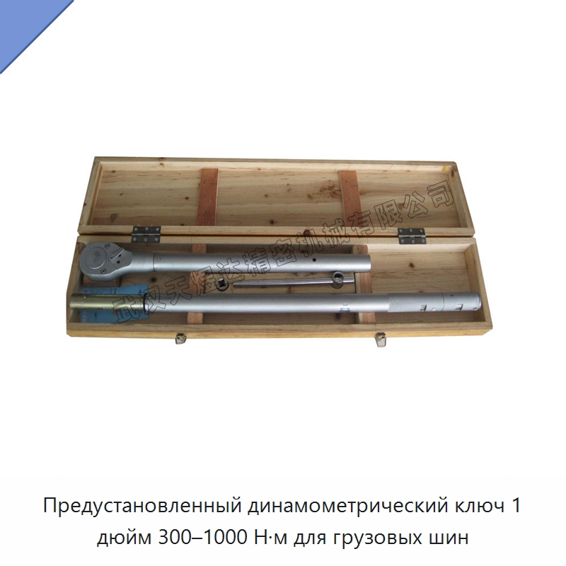 Предустановленный динамометрический ключ 1 дюйм 300–1000 Н·м для грузовых шин — Гаечные ключи