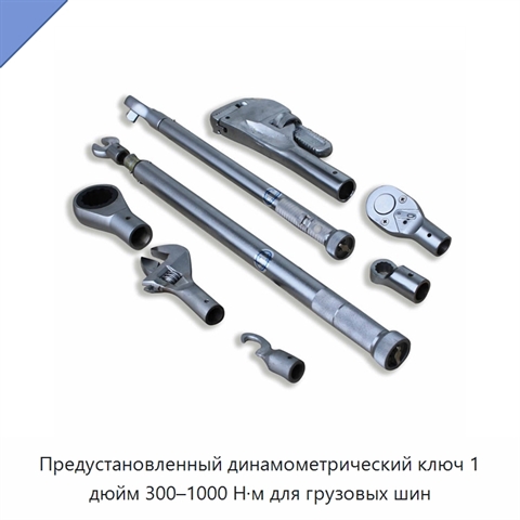 Предустановленный динамометрический ключ 1 дюйм 300–1000 Н·м для грузовых шин