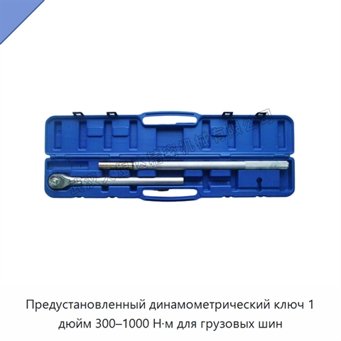 Предустановленный динамометрический ключ 1 дюйм 300–1000 Н·м для грузовых шин