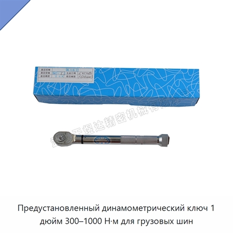 Предустановленный динамометрический ключ 1 дюйм 300–1000 Н·м для грузовых шин