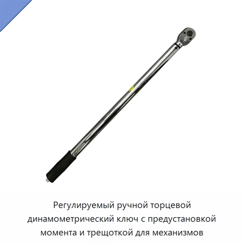 Регулируемый ручной торцевой динамометрический ключ с предустановкой момента и трещоткой для механизмов
