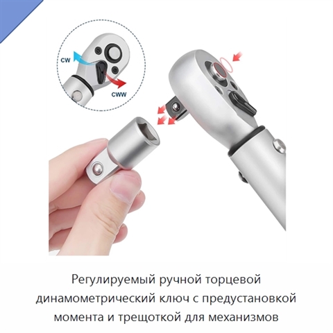 Регулируемый ручной торцевой динамометрический ключ с предустановкой момента и трещоткой для механизмов