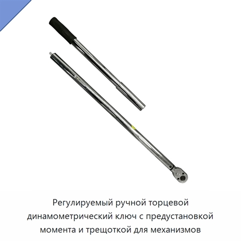 Регулируемый ручной торцевой динамометрический ключ с предустановкой момента и трещоткой для механизмов