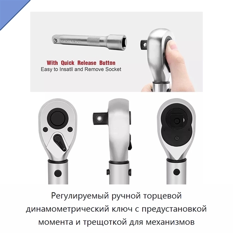 Регулируемый ручной торцевой динамометрический ключ с предустановкой момента и трещоткой для механизмов