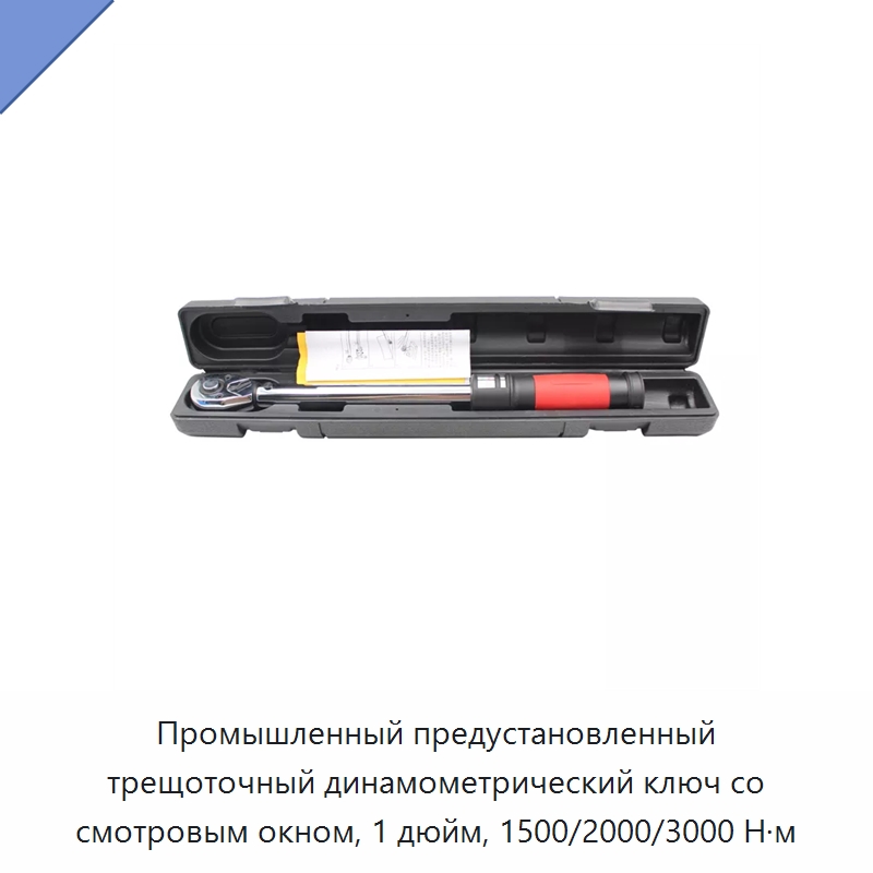 Промышленный предустановленный трещоточный динамометрический ключ со смотровым окном, 1 дюйм, 1500/2000/3000 Н·м — Гаечные ключи