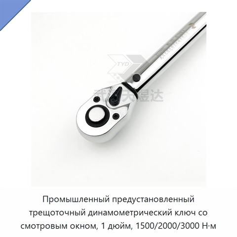 Промышленный предустановленный трещоточный динамометрический ключ со смотровым окном, 1 дюйм, 1500/2000/3000 Н·м