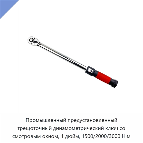 Промышленный предустановленный трещоточный динамометрический ключ со смотровым окном, 1 дюйм, 1500/2000/3000 Н·м
