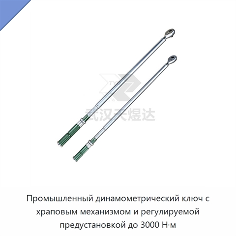 Промышленный динамометрический ключ с храповым механизмом и регулируемой предустановкой до 3000 Н·м