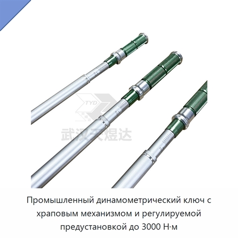 Промышленный динамометрический ключ с храповым механизмом и регулируемой предустановкой до 3000 Н·м
