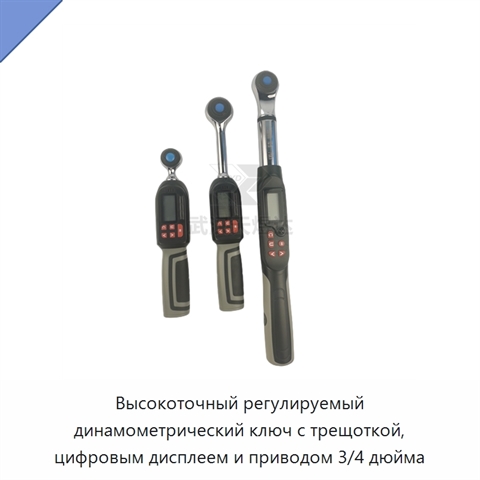Высокоточный регулируемый динамометрический ключ с трещоткой, цифровым дисплеем и приводом 3/4 дюйма