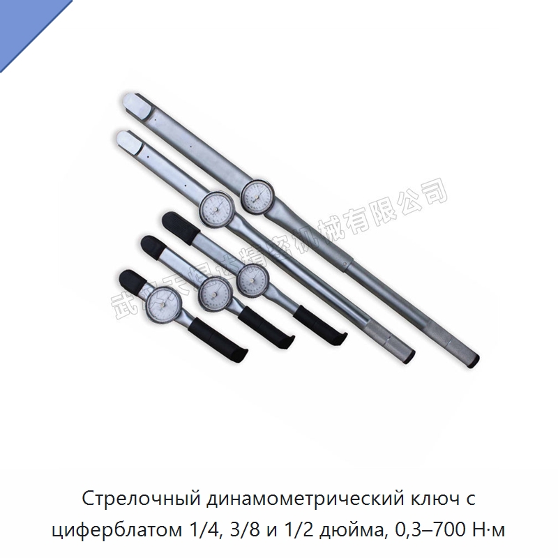 Стрелочный динамометрический ключ с циферблатом 1/4, 3/8 и 1/2 дюйма, 0,3–700 Н·м — Гаечные ключи