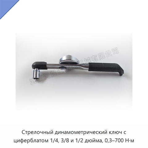 Стрелочный динамометрический ключ с циферблатом 1/4, 3/8 и 1/2 дюйма, 0,3–700 Н·м