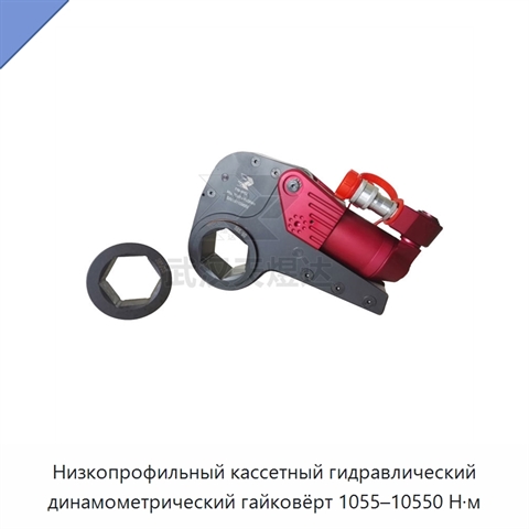 Низкопрофильный кассетный гидравлический динамометрический гайковёрт 1055–10550 Н·м