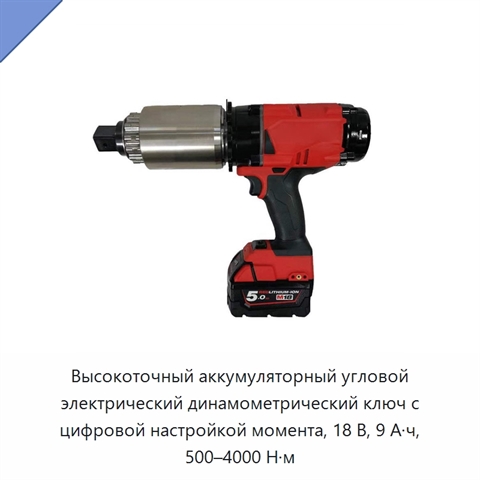 Высокоточный аккумуляторный угловой электрический динамометрический ключ с цифровой настройкой момента, 18 В, 9 А·ч, 500–4000 Н·м