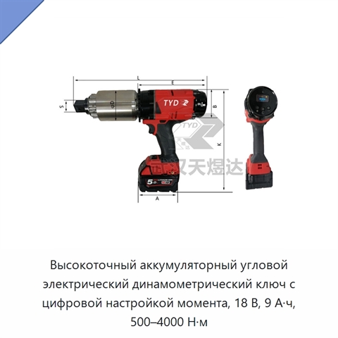 Высокоточный аккумуляторный угловой электрический динамометрический ключ с цифровой настройкой момента, 18 В, 9 А·ч, 500–4000 Н·м