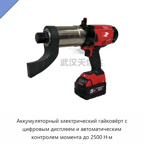 Аккумуляторный электрический гайковёрт с цифровым дисплеем и автоматическим контролем момента до 2500 Н·м