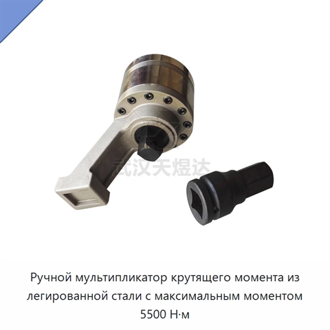 Ручной мультипликатор крутящего момента из легированной стали с максимальным моментом 5500 Н·м