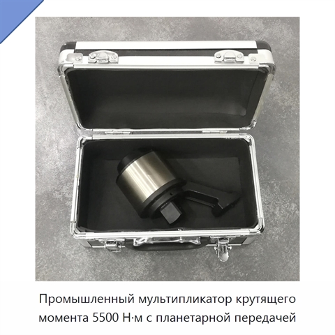 Промышленный мультипликатор крутящего момента 5500 Н·м с планетарной передачей