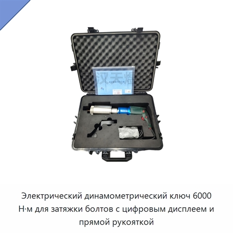 Электрический динамометрический ключ 6000 Н·м для затяжки болтов с цифровым дисплеем и прямой рукояткой