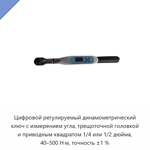 Цифровой регулируемый динамометрический ключ с измерением угла, трещоточной головкой и приводным квадратом 1/4 или 1/2 дюйма, 40–500 Н·м, точность ±1 %