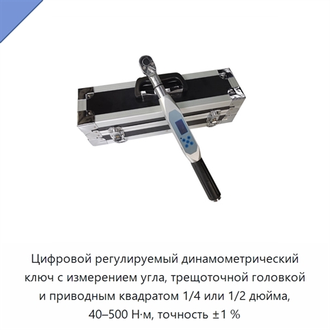 Цифровой регулируемый динамометрический ключ с измерением угла, трещоточной головкой и приводным квадратом 1/4 или 1/2 дюйма, 40–500 Н·м, точность ±1 %