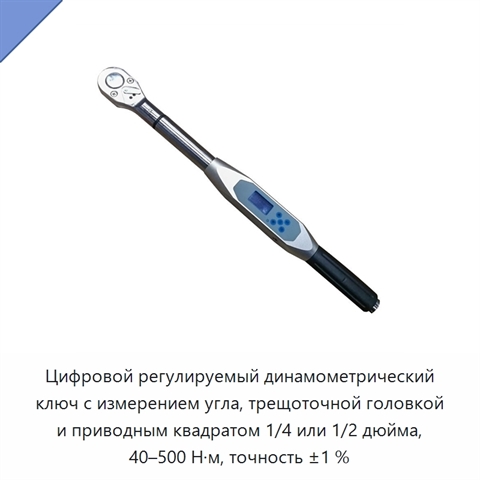 Цифровой регулируемый динамометрический ключ с измерением угла, трещоточной головкой и приводным квадратом 1/4 или 1/2 дюйма, 40–500 Н·м, точность ±1 %
