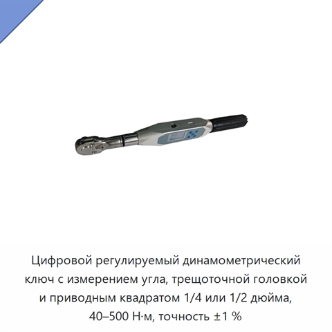 Цифровой регулируемый динамометрический ключ с измерением угла, трещоточной головкой и приводным квадратом 1/4 или 1/2 дюйма, 40–500 Н·м, точность ±1 %