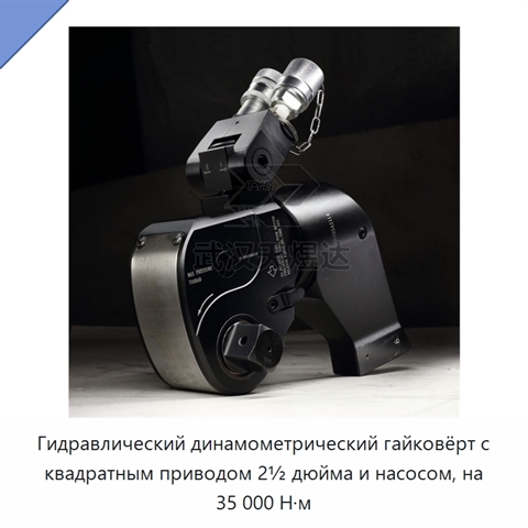 Гидравлический динамометрический гайковёрт с квадратным приводом 2½ дюйма и насосом, на 35 000 Н·м