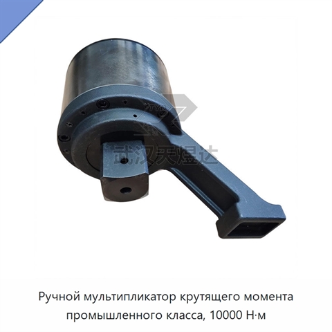 Ручной мультипликатор крутящего момента промышленного класса, 10000 Н·м