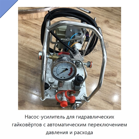 Насос-усилитель для гидравлических гайковёртов с автоматическим переключением давления и расхода
